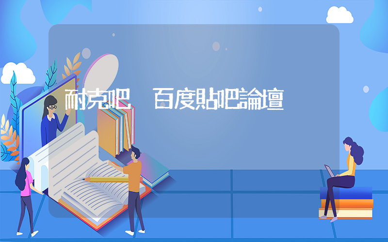 耐克吧 百度貼吧論壇插圖